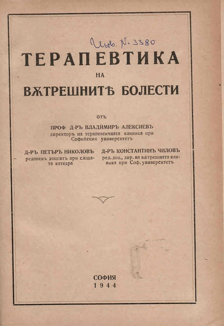  Терапевтика на вътрешните болести