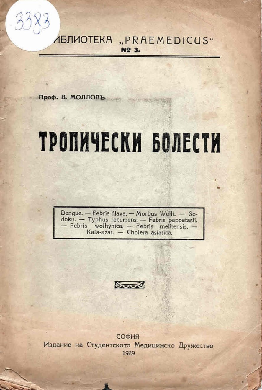  Тропически болести