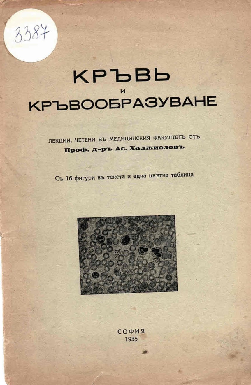  Кръвъ и кръвообразуване