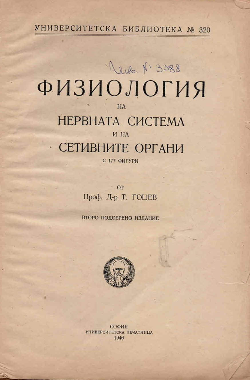  Физиология на нервната система и на сетивните органи