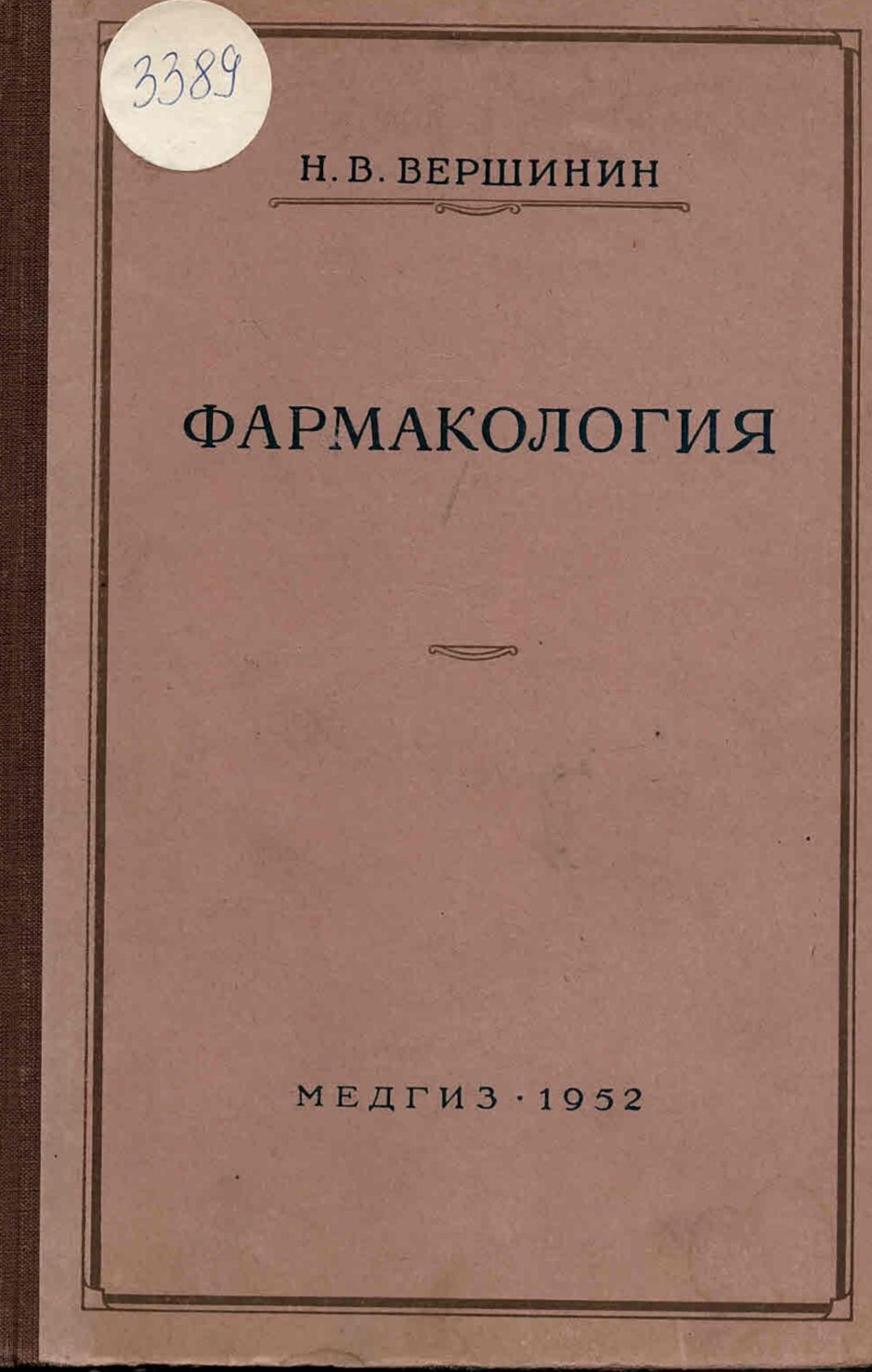  Фармакология