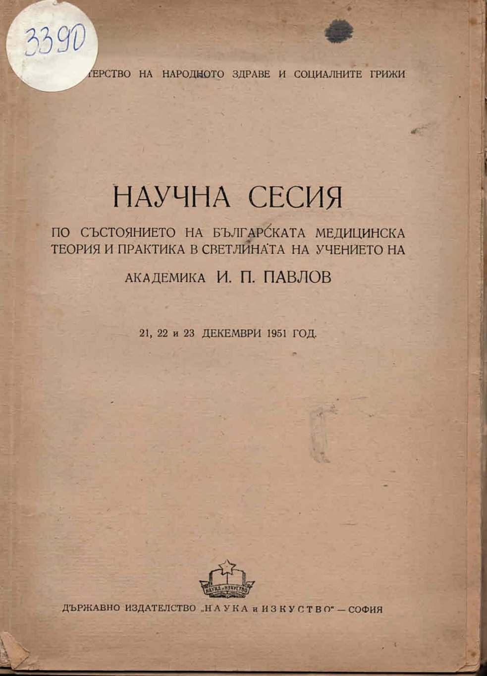  Научна сесия по състоянието на българската медицинска теория и практика  в светлината на учението на академика И. П. Павлов