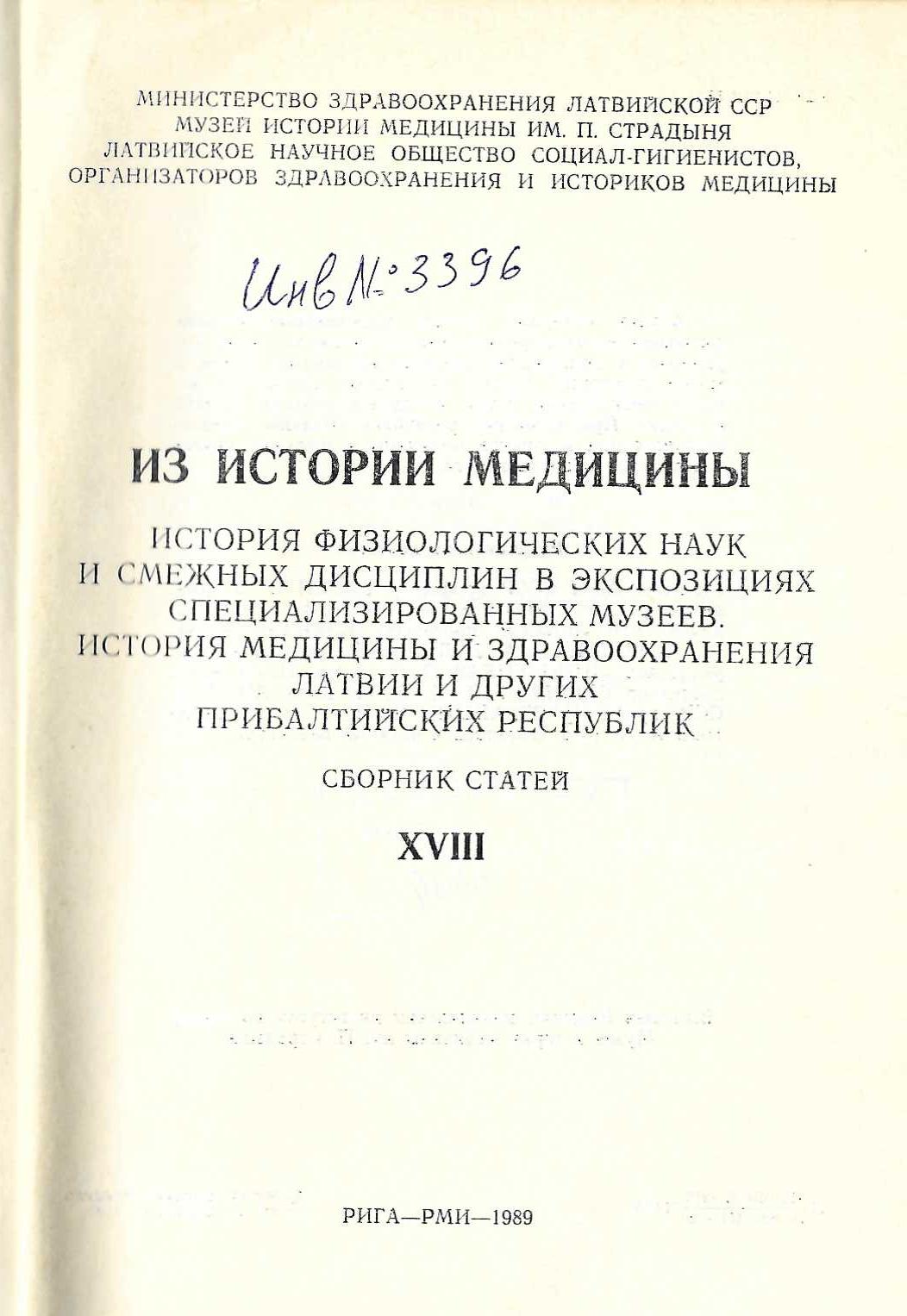  Из истории медицины, История физиологических наук и смежных дисциплин в ɘкспозицияхспециализированых музеев, Сборник статей, кн.18, 1989