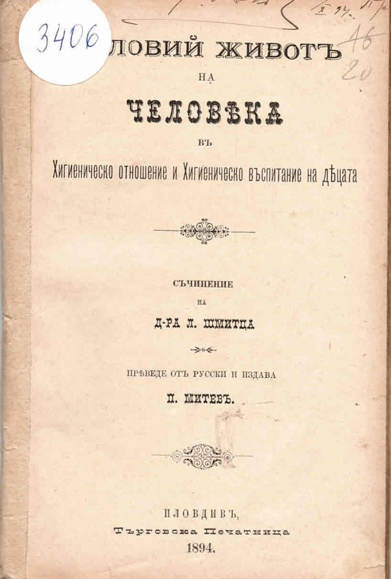  Половий живот на человека в хигиеническо отношение и хигиеническо въспитание на децата