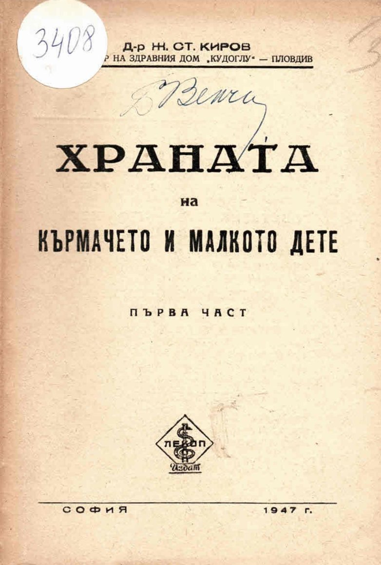  Храната на кърмачето и малкото дете, ч.1