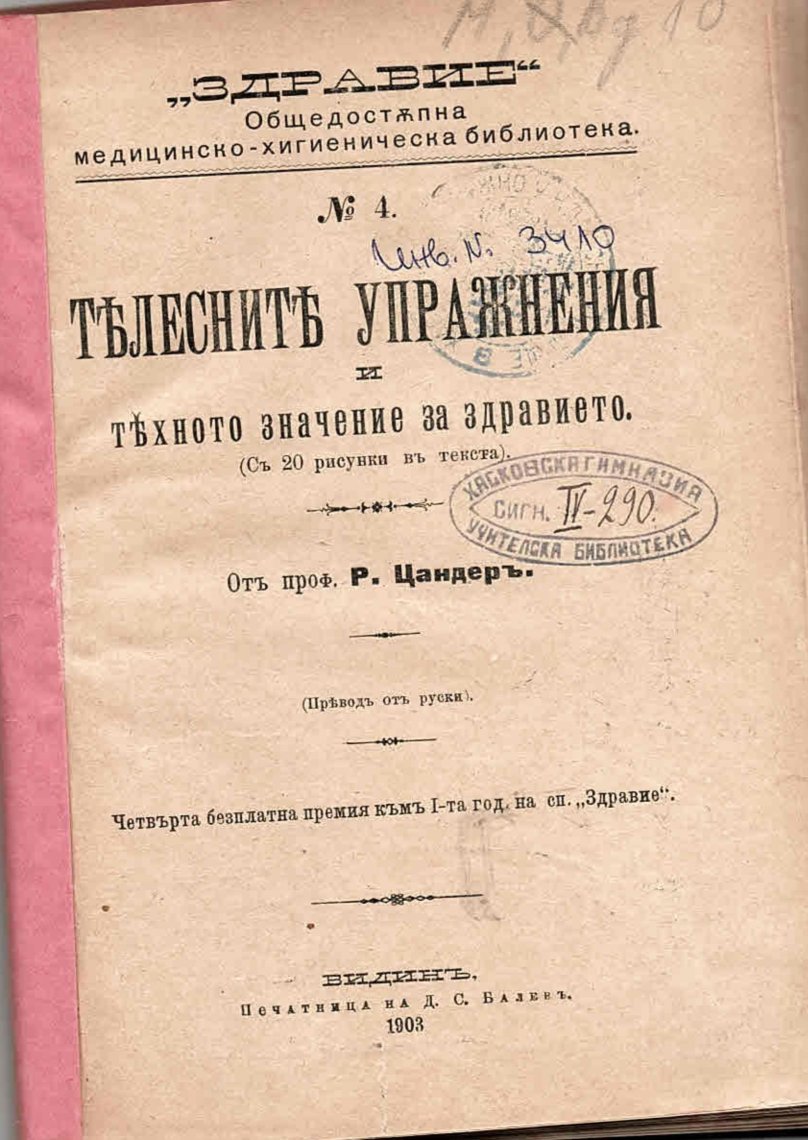  Телесните упражнения и тяхното значение за здравието