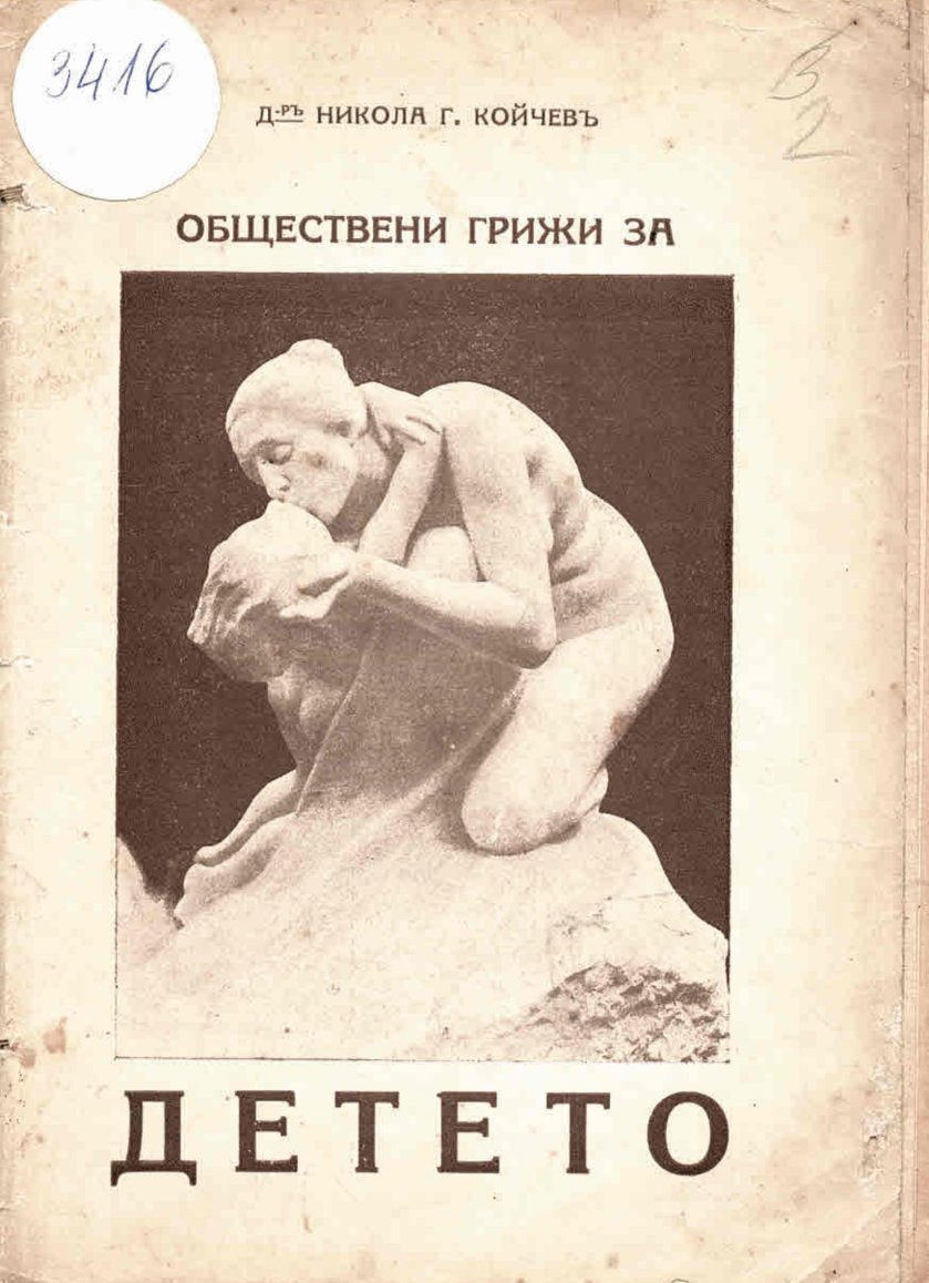  Обществени грижи за детето
