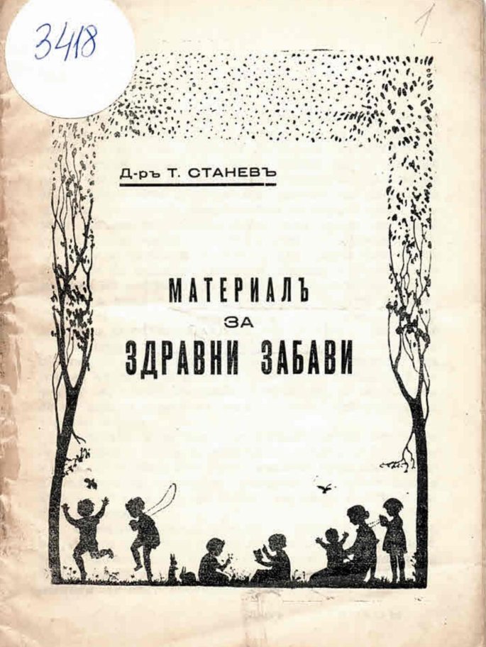  Материал за здравни забави