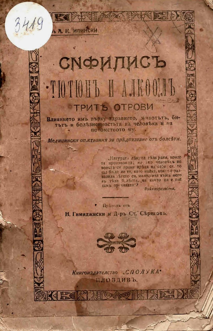  Сифилисъ, тютюнъ и алкоолъ - Трите отрови
