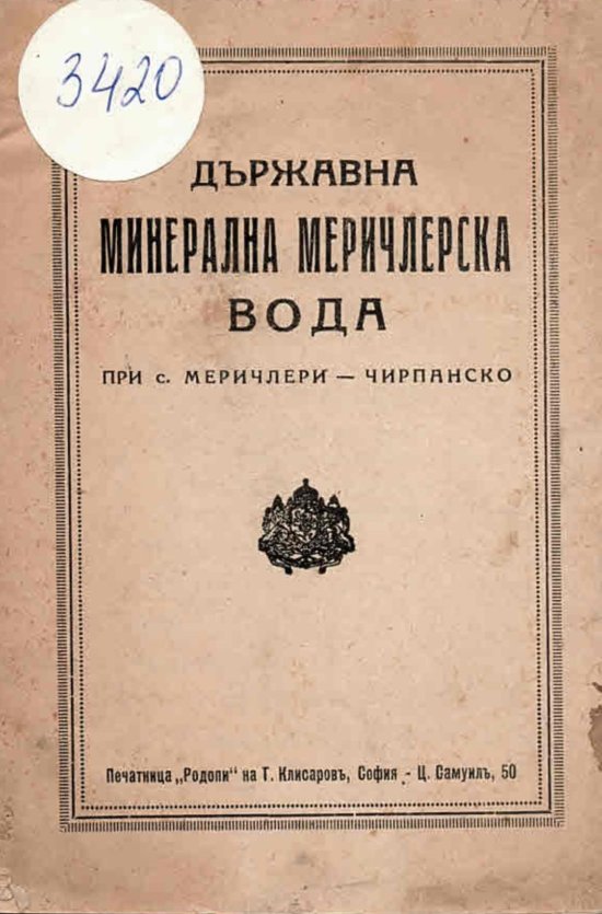  Държавна минерална меричленска вода при с. Меричлери - Чирпанско