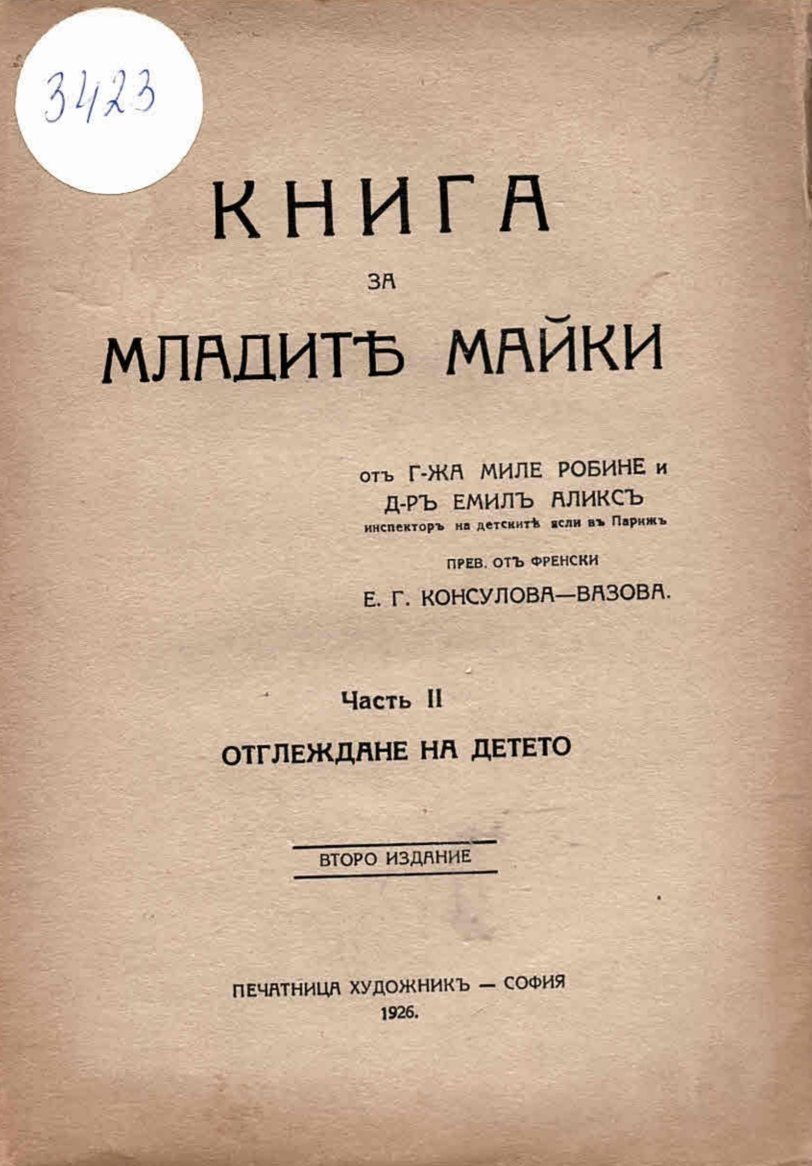  Отглеждане на детето, ч.2