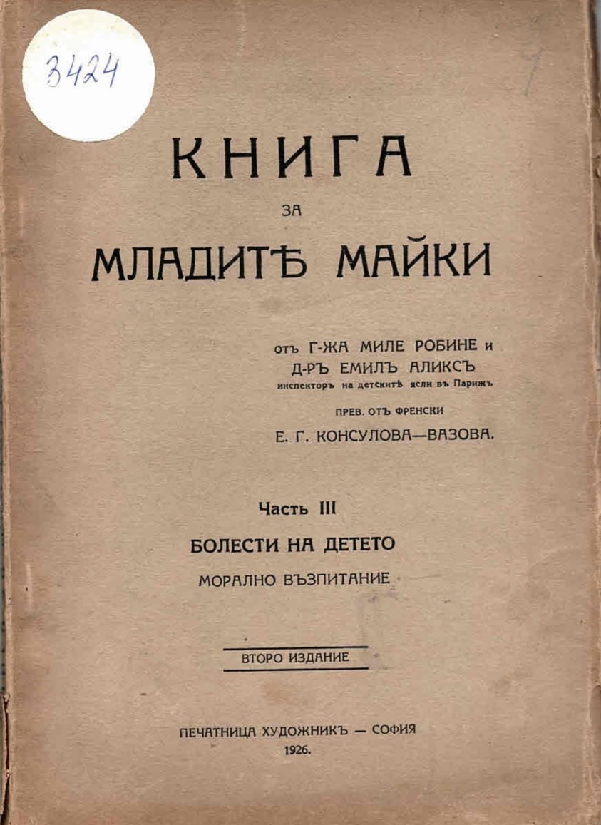  Отглеждане на детето, ч.3