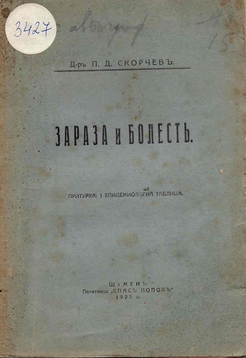 Зараза и болесть
