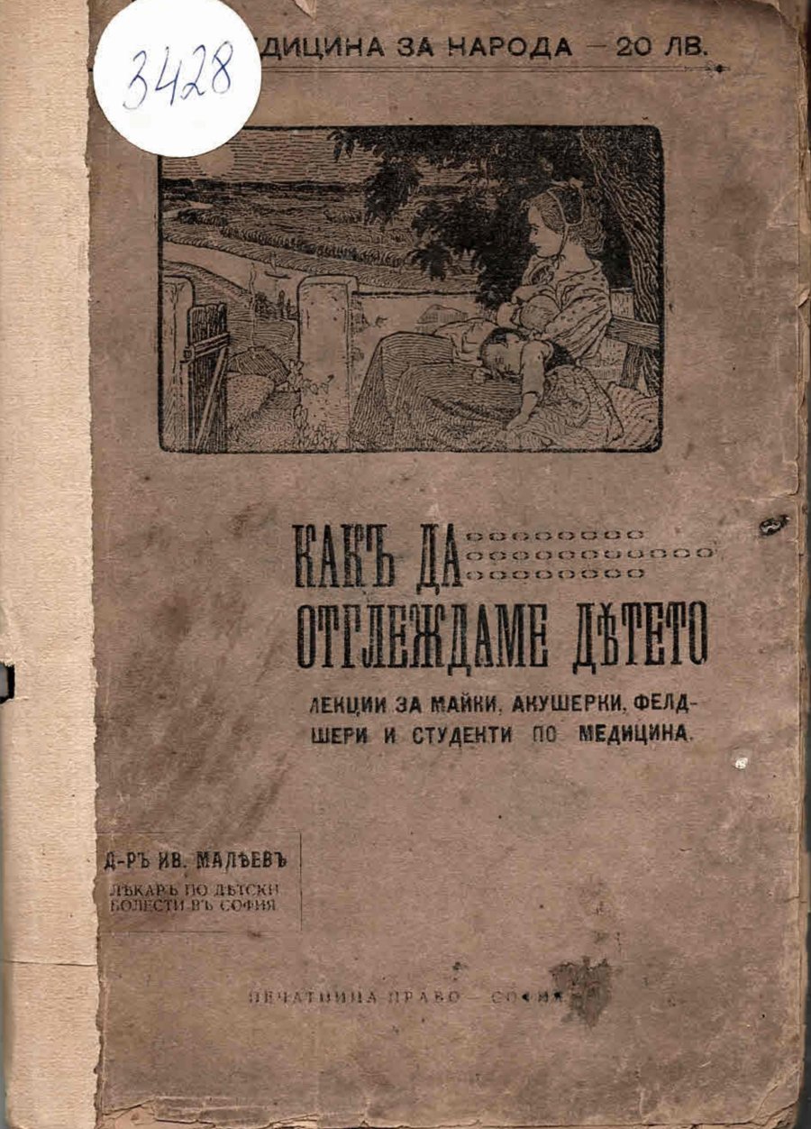  Какъ да отгледаме детето. Лекции за майки, акушерки, фелдшери и студенти по медицина