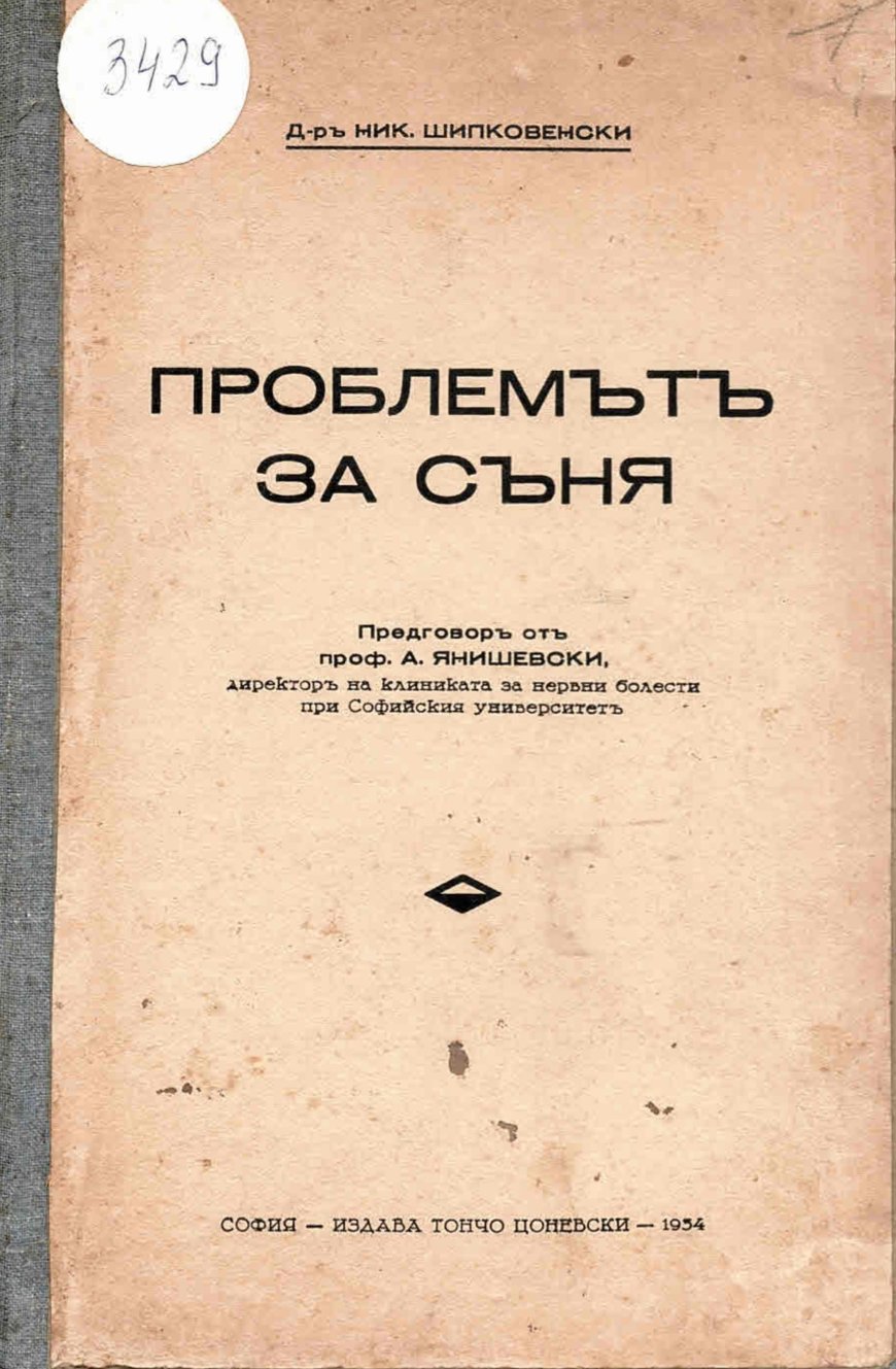  Д-ръ Мик. Шипковенски. Проблемътъ за съня, 1934 г.