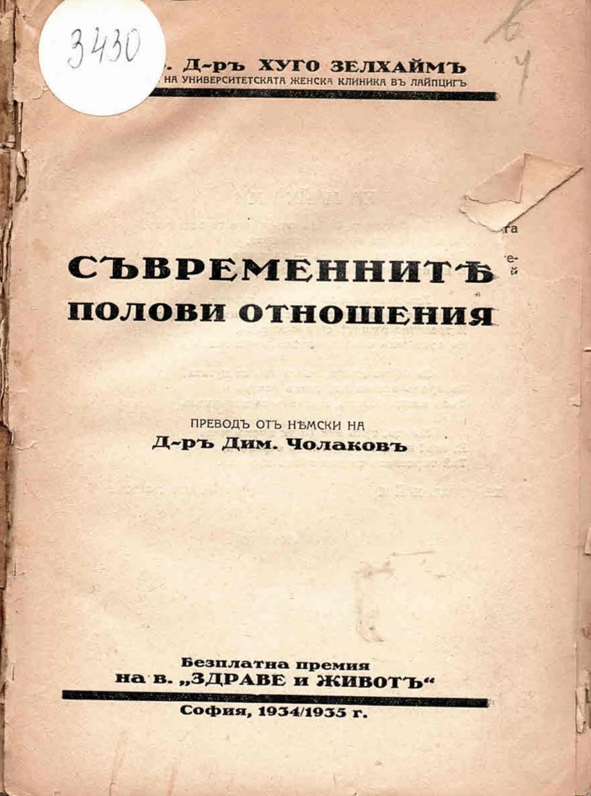  Съвременните полови отношения
