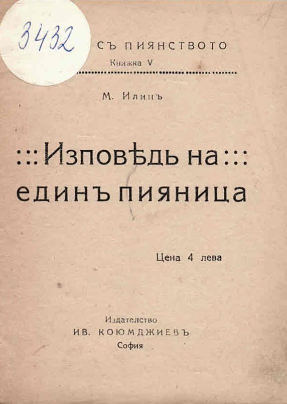  Изповедъ на един пияница