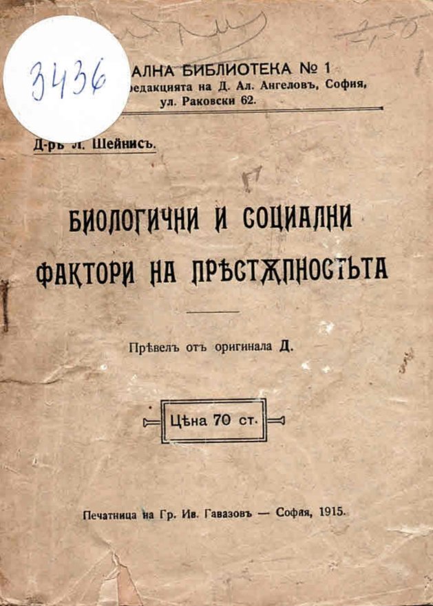  Биологични и социални фактори на пристрастяването