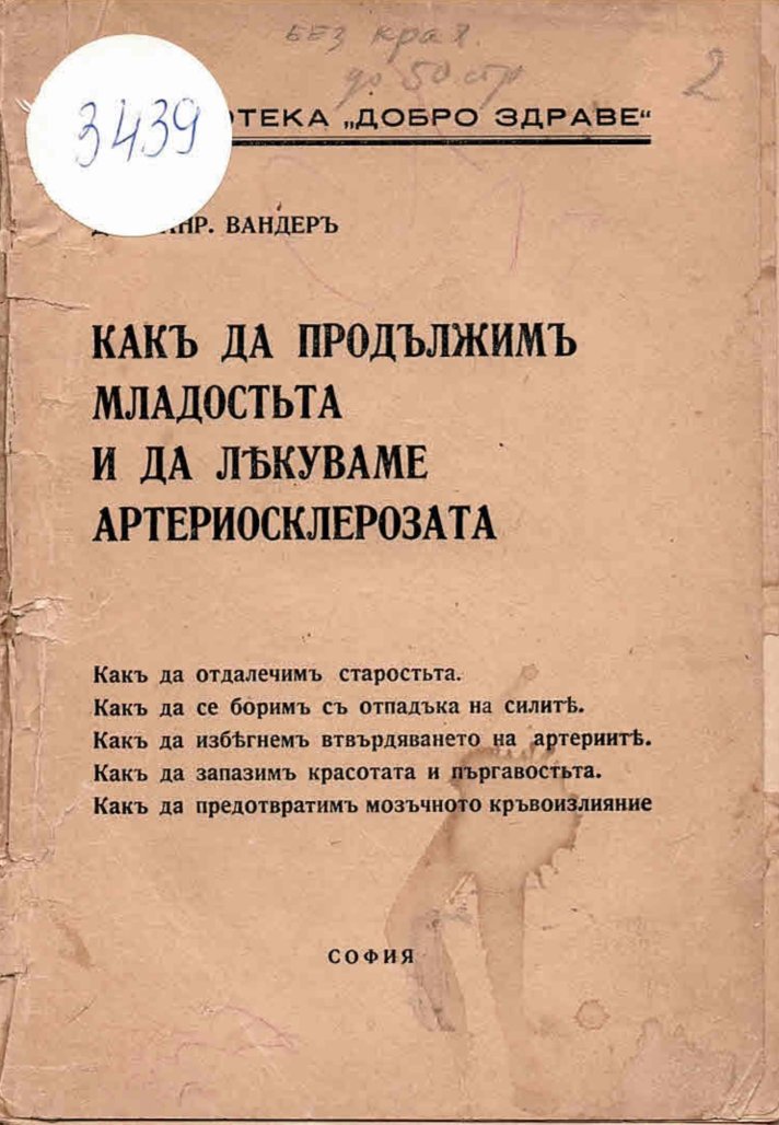  Какъ да продължимъ младостьта и да лекуваме артериосклерозата