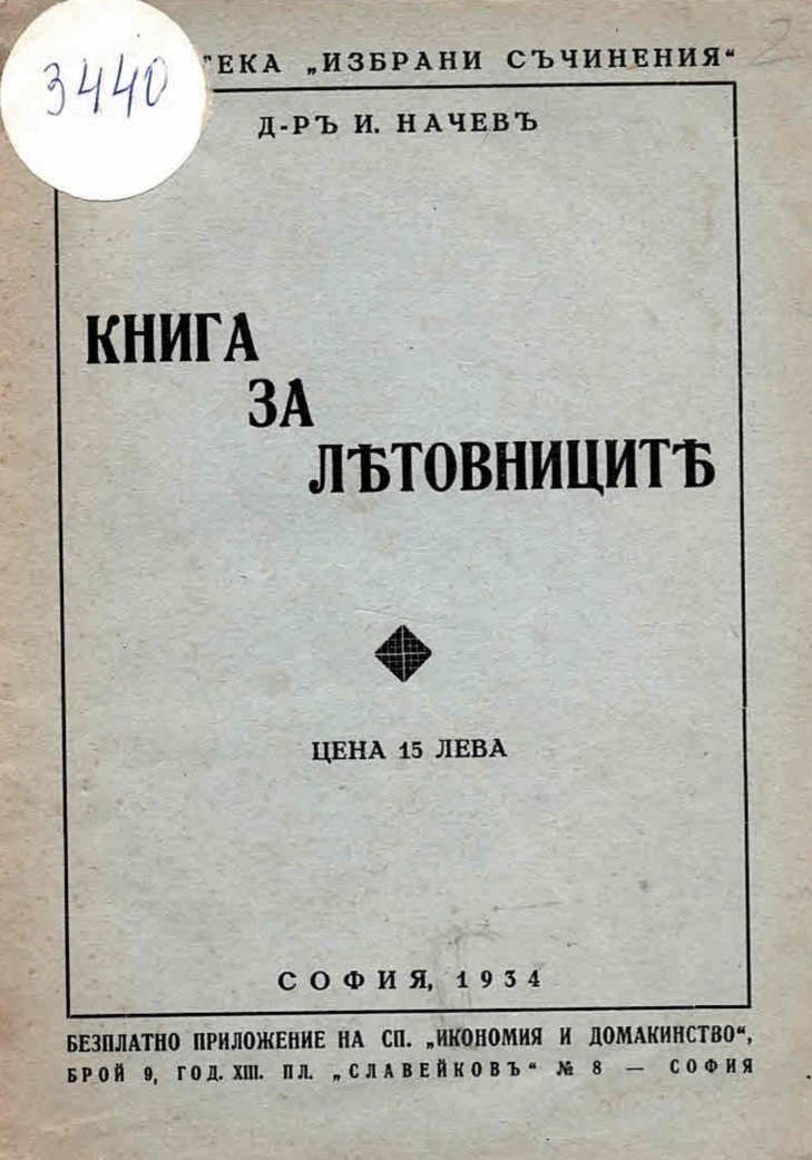  Книга за летовниците