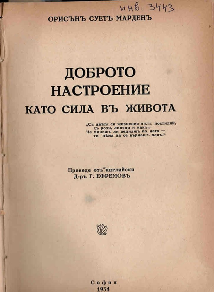  Доброто настроение като сила въ живота