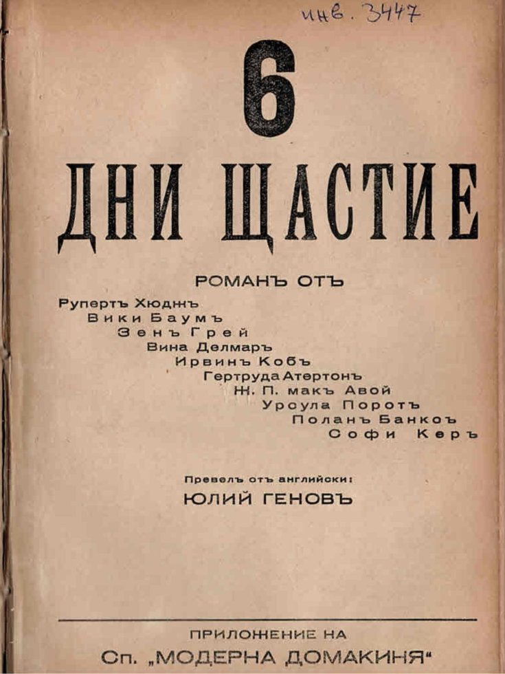  Шест дни щастие