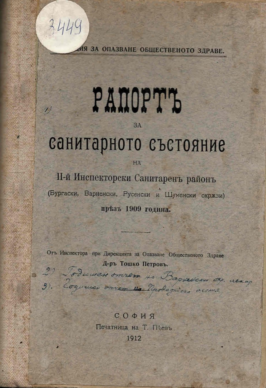  Рапортъ за санитарното състояние на Втори инспекторски санитарен район през 1909 година