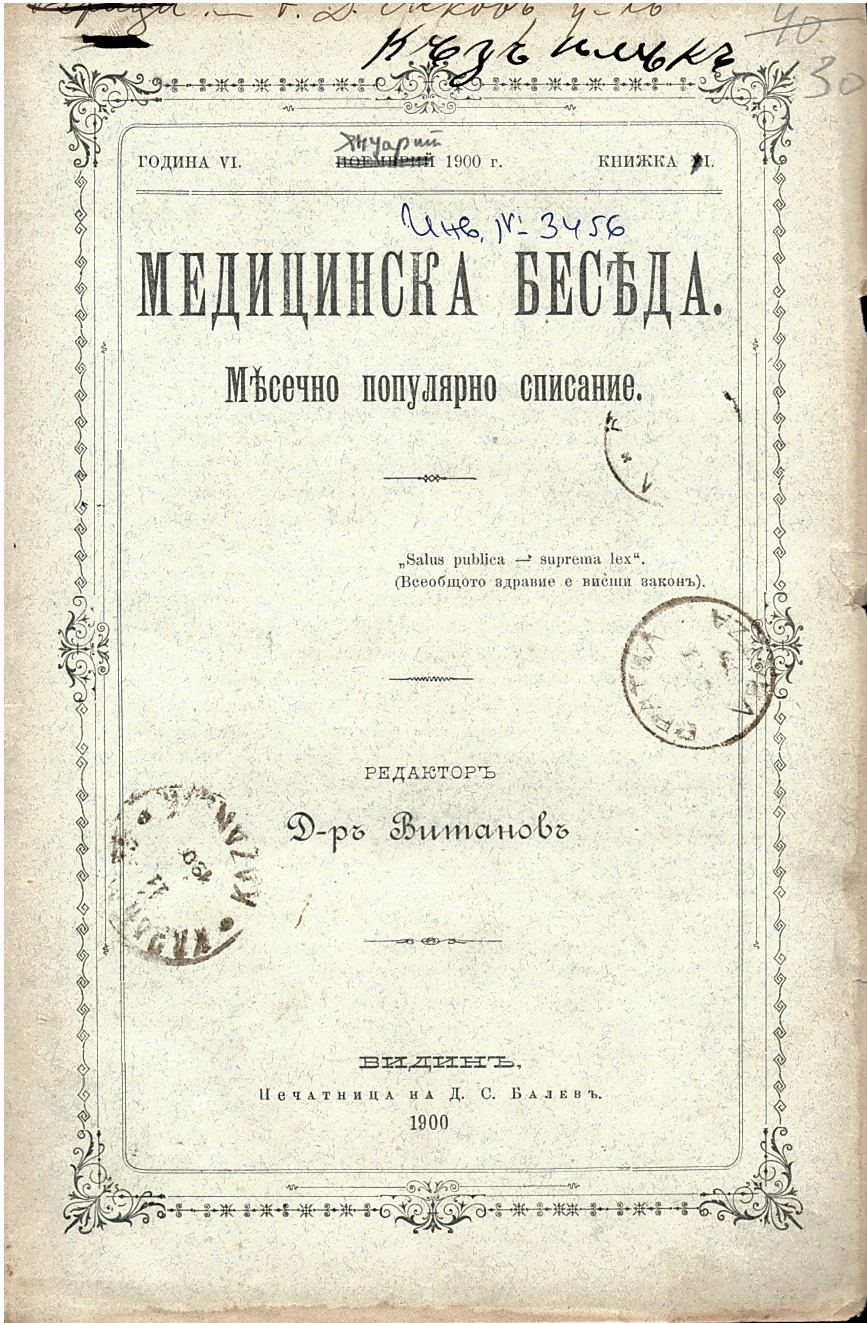  сп. Медицинска беседа, год. 6, кн. 11, 1900 г.
