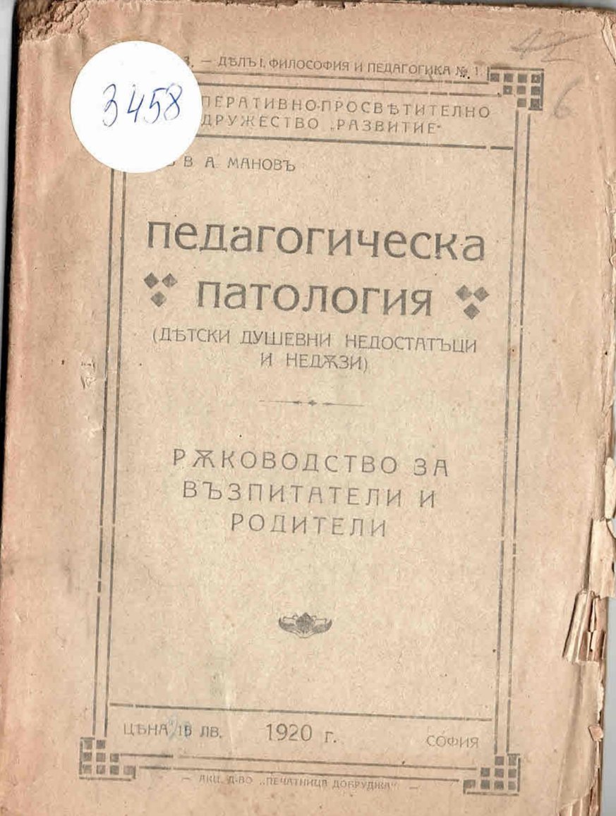  Педагогическа паталогия