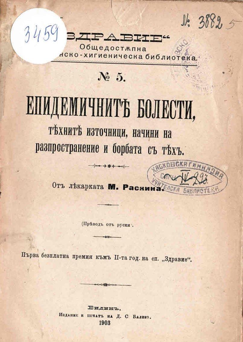  Епидемичните болести, техните източници, начини на разпространение и борбата с тях