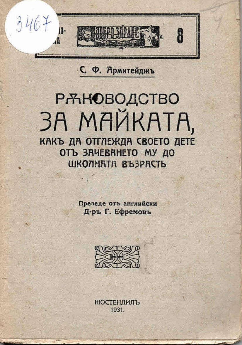  Ръководство за майката какъ да отглежда своето дете отъ зачеването му до школна възраст