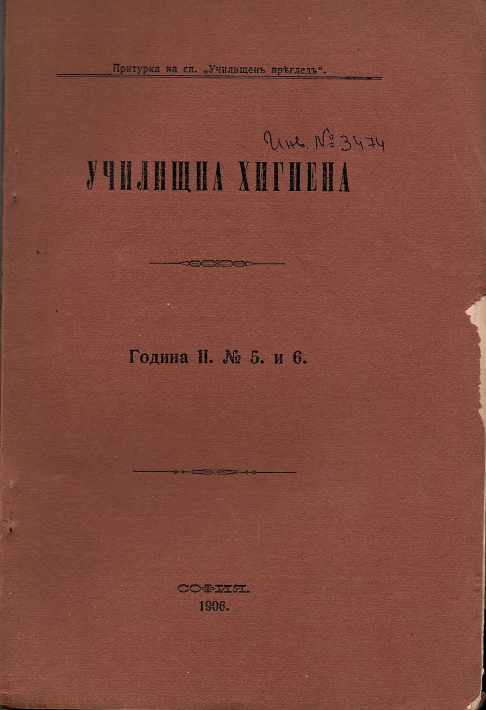  Сп. Училищна хигиена, год.2, 1906, кн.5 и 6