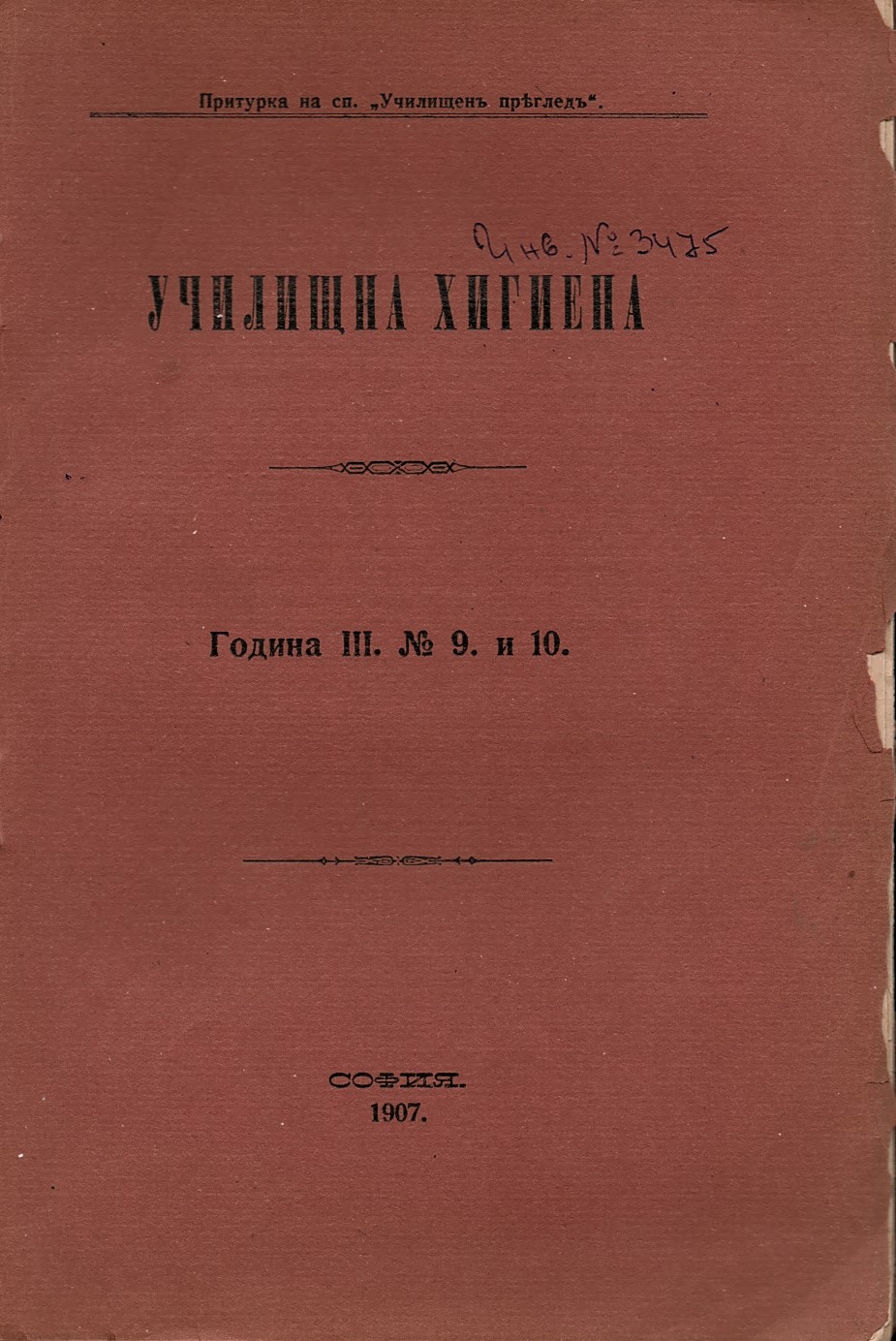  Сп. Училищна хигиена, год.2, 1907, кн.9 и 10