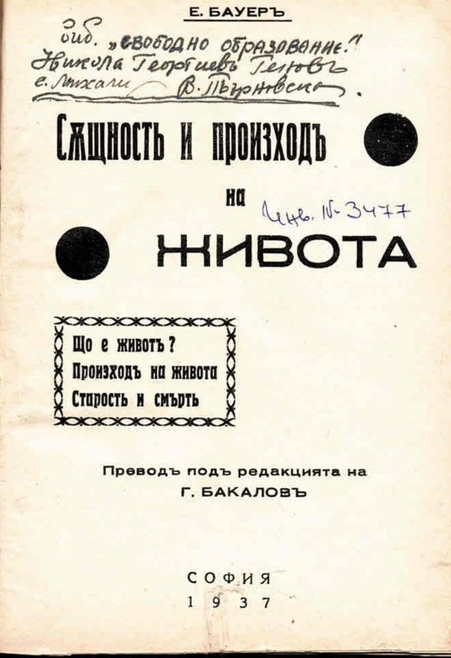  Същностъ и произходъ на живота