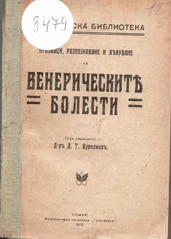  Признаци, разпознаване у лекуване на венерическите болести