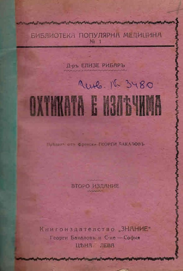  Охтиката е излечима 