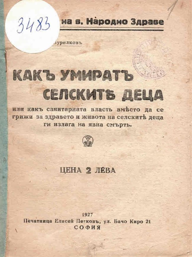  Как умират селските деца