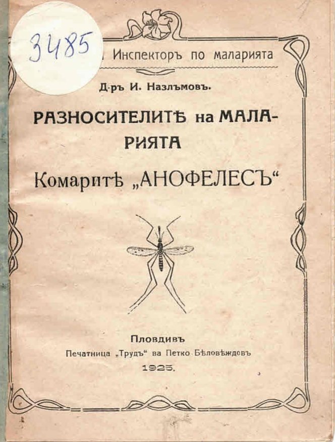  Разносителите на маларията. Комарите  Анофелесъ 