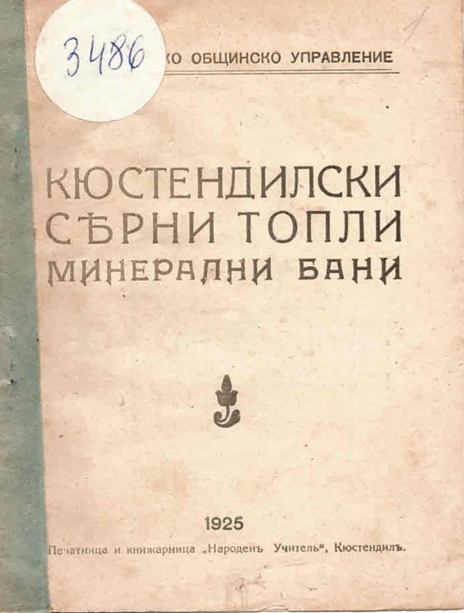  Кюстендилски серни топли минерални бани