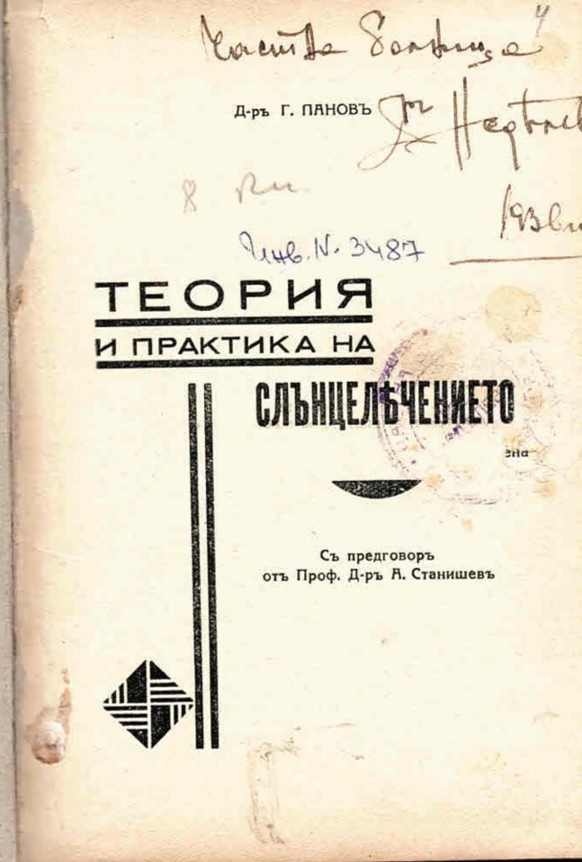  Теория и практика на слънцелечението