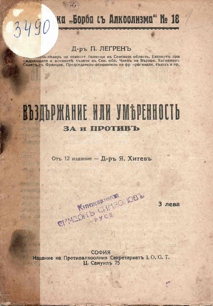  Въздържание или умереностъ. За или против