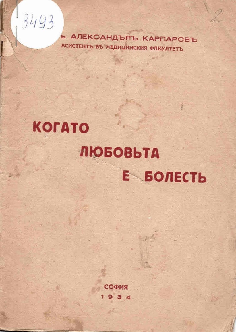  Когато любовьта е болестъ