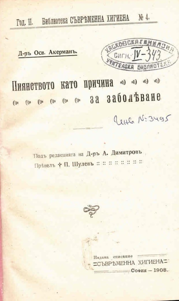  Пиянството като причина за заболяване