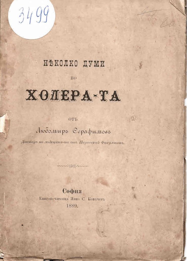  Няколко думи за холерата