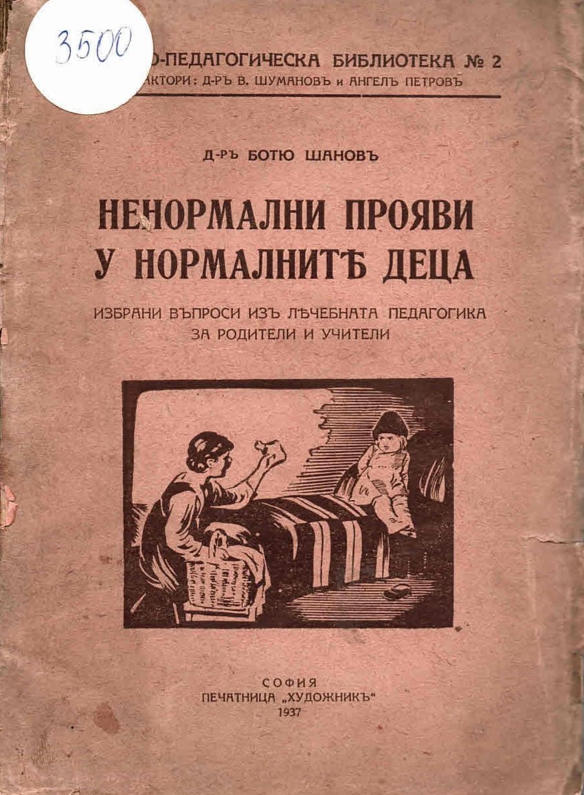  Ненормални прояви у норманите деца