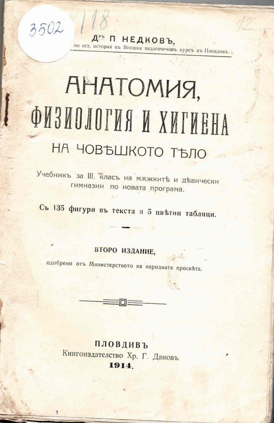  Анатомия, физиология и хигиена на човешкото тяло