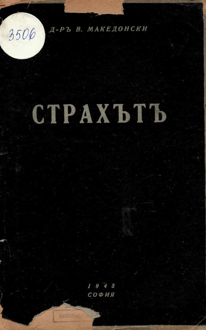  Страхътъ