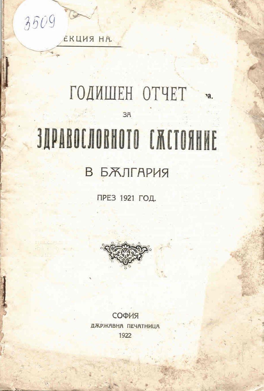  Годишен отчет за здравословното състояние в България през 1921 година