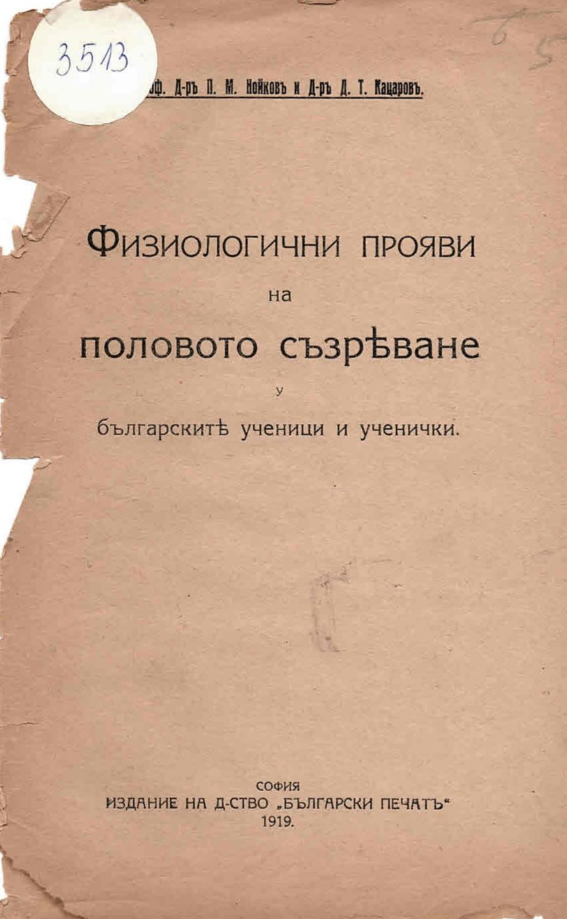  Физиологични прояви на половото съзряване у българските ученици и ученички