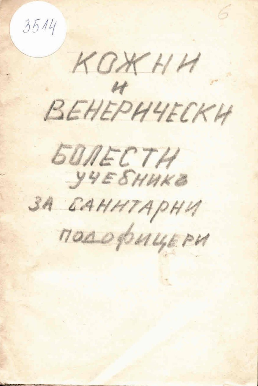  Кожни и венерически болести. Учебникъ за санитарни подофицери